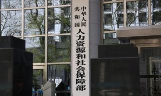 人力和社会资源保障部